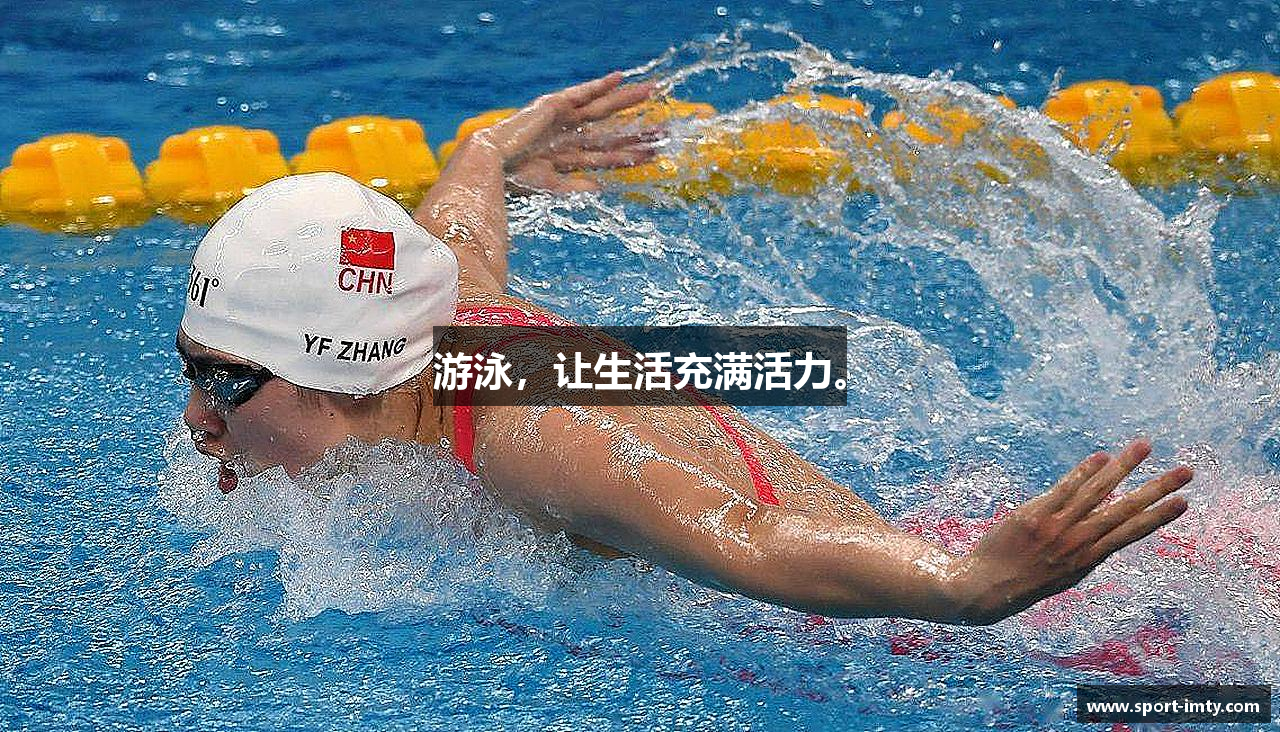 游泳，让生活充满活力。